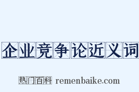 企业竞争论近义词是什么意思的图片